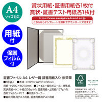 ササガワ 証書ファイル A4 レザー調 証書用紙入り 焦茶栗 10-6102 1冊
