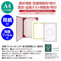 ササガワ 証書ファイル A4 レザー調 証書用紙入り 濃緋紅 10-6100 1冊