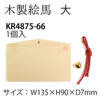 小西リボン 小西リボンCHIRIKO 招福絵馬 木製絵馬 H9cm×W13.5cm 4875-66 KR4875-66 1枚