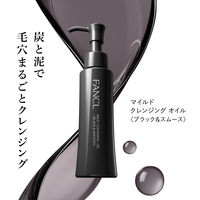FANCL（ファンケル） マイルドクレンジング オイル ＜ブラック＆スムース＞ 120ml マイクレ