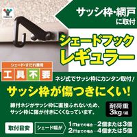 山善（YAMAZEN） シェード用取り付け金具 2個入り シェードフック ネジ式 工具不要 NYZF-R 1セット（2個組）