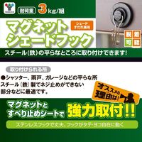 山善（YAMAZEN） シェード用取り付け金具 2個入り シェードフック マグネット式 NYZF-G 1セット（2個組）