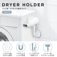 ドライヤーホルダー マグネット固定 フック型 ホルダー ホワイト BA-HDHKMGAWH エレコム 1個（直送品）
