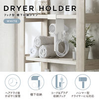 ドライヤーホルダー 棚下収納 フック型 ホルダー ホワイト BA-HDHKSHAWH エレコム 1個