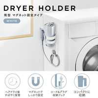 エレコム ドライヤーホルダー/マグネットタイプ/折りたたみドライヤー収納/プラグキャッチャー付き/ホワイト BA-HDHLMGAWH 1個