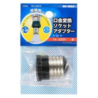オーム電機 口金変換ソケットアダプター LEB10 00-7053 1セット(10個)