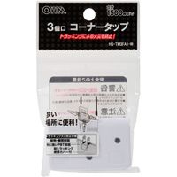 オーム電機 3個口コーナータップ ホワイト HS-TM3FA1-W 1セット(5個)