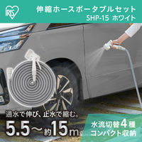【散水用品】アイリスオーヤマ 伸縮ホースポータブルセット 15m ホワイト SHP-15 1セット