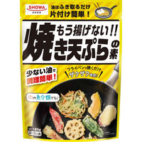 昭和産業 もう揚げない！！焼き天ぷらの素 120g・2～3人前 1セット（1個×3）