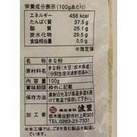 栃木県産大豆きな粉 皮むき 100g 1個 波里