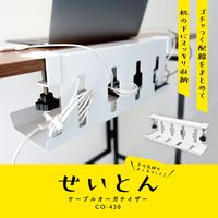 カール事務器 ケーブルオーガナイザー CO-430-W 1個