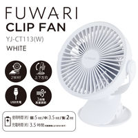 YAMAZEN 13cm 2WAY 卓上・クリップ扇風機 USB充電式 タッチスイッチ式 YJ-CT113(W) 1台