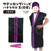 アーテック サテンロングハッピ 黒（紫襟）Jサイズ ハチマキ付 4564 1個