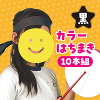 アーテック カラーはちまき 黒 2841 1パック（10本組）