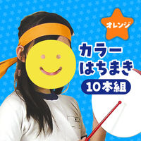 アーテック カラーはちまき オレンジ 2843 1パック（10本組）