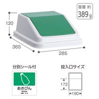 テラモト エコ分別トラッシュペールW30 蓋 緑 あきびん DS2452061 1個（直送品）