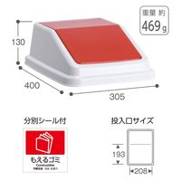 テラモト エコ分別トラッシュペールW40 蓋 赤 もえるゴミ DS2455022 1個