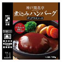 開花亭 煮込みハンバーグ デミグラスソース 1人前　190g 1セット（1個×4） レンジ対応
