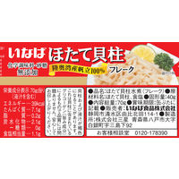 缶詰 いなば食品 ほたて貝柱水煮フレーク 国産 70g 1缶