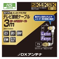 DXアンテナ テレビアンテナケーブル 3m F字プラグL字プラグ 2K 4K 8K対応 ブラック EC-4W3FLBK(H) 1個