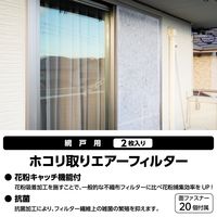 網戸 フィルター 抗菌 フリーカット 2枚入り 簡単取付 ホワイト ACF-SD1020WH エレコム 1個