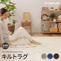 AQUA モフア プレミアムマイクロファイバー キルトラグ 1850×1850mm アイボリー 22055108 1枚（直送品）