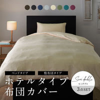 AQUA ホテルタイプ 布団カバー3点セット(ベッド用) 1700×2100mm ブルーグリーン 559702T5 1セット(3点入)（直送品）