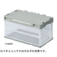 アズワン 折りたたみコンテナ(透明)グレー75リットル 5個入 65-8119-84 1セット(5個)（直送品）
