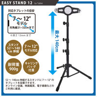 日本トラストテクノロジー タブレット スタンド 三脚 EASY STAND 12 for Tablet ESTA-TAB12 1個