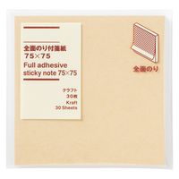 無印良品 全面のり付箋紙 75×75 クラフト 30枚 1セット（3個） 良品計画