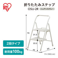 アイリスオーヤマ 折りたたみステップ2段 脚立 ニュアンスグレー OSU-2R 1セット(5台)