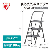 【踏み台】アイリスオーヤマ 折りたたみステップ 幅40×奥行60×高さ96cm 脚立 上わく付き踏み台 OSU-3R ダークグレー 1セット（4台）