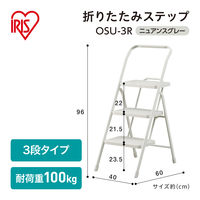 【踏み台】アイリスオーヤマ 折りたたみステップ 幅40×奥行60×高さ96cm 脚立 上わく付き踏み台 OSU-3R ニュアンスグレー1セット（4台）
