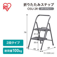 アイリスオーヤマ 折りたたみステップ2段 脚立 ダークグレー OSU-2R 1セット(5台)