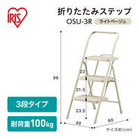 【踏み台】アイリスオーヤマ 折りたたみステップ 幅40×奥行60×高さ96cm 脚立 上わく付き踏み台 OSU-3R ライトベージュ 1セット（4台）