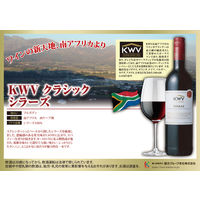 南アフリカ　KWV クラシック シラーズ　赤ワイン　ミディアムフル 750ml 1本　国分