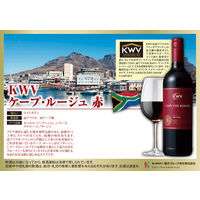 南アフリカ　KWV ケープ ルージュ 赤ワイン　ミディアムボディ　750ml 1本　国分