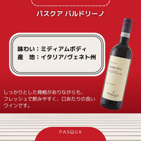 イタリア　赤ワイン パスクァ バルドリーノ 赤ワイン　ミディアムボディ 750ml 1本　国分
