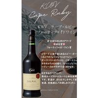 南アフリカ KWV ケープ ルビー 赤ワイン　甘口　フォーティファイドワイン　750ml 1本　国分