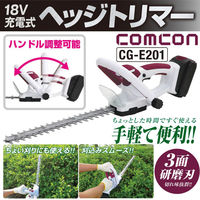 comcon 充電式ヘッジトリマー 18V CG-E201　1台（直送品）