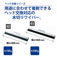 山崎産業 プロテック ワンタッチドライワイパー 40 【ワンタッチモップ(クリップモップ)用】【床用水切りワイパー40cm幅】1本
