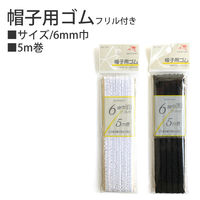 川村製紐工業 金天馬 帽子用ゴム 6mm 5m 白 KW07301 1本