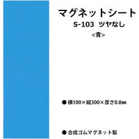 ライオン事務器 つやなし マグネットシートW100×H300×厚さ0.8mm 青 S-203 28371 1枚