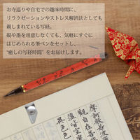 あかしや 筆ペン写経セット 傳ー2 AZ-17SAWD-2 1セット（直送品）