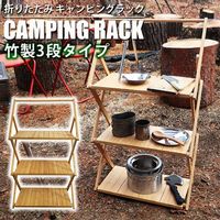 イー・エム・エー 折りたたみ式竹製3段ラック 軽量 オープンラック 収納棚 コンパクト おしゃれ LF-ZHB02 1個（直送品）