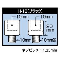 AーZ Hー10 逆ネジアダプター (ブラック) 1セット(4個)（直送品）