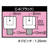 AーZ Cー4 ネジ径変換アダプター (ブラック) 22305195 1セット(4個)（直送品）