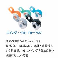 東京ベル製作所 ベル TBー700 スィングベル ブラック 23407002 1セット(6個)（直送品）