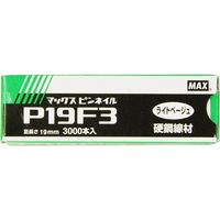 マックス MAX ピンネイル ライトベージュ P19F3ーLB 1個（直送品）
