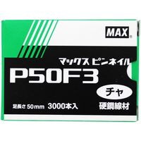 マックス MAX ピンネイル 茶 P50F3ーBR 1個（直送品）